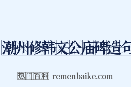 潮州修韩文公庙碑造句是什么意思的图片